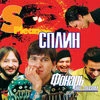 Сплин - Алиса