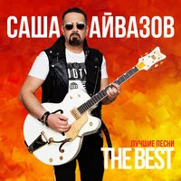 Саша Айвазов - Бабочка луна