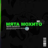 ЯD - Мята Мохито