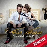 DJ Sasha Dith & Мохито - Я Тебя Люблю