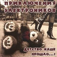 Приключения Электроников - Лесной олень