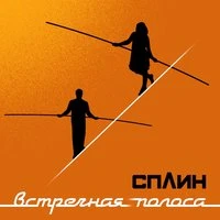 Сплин - Когда Пройдёт 100 Лет