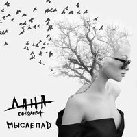 Дана Соколова feat. Скруджи - Индиго