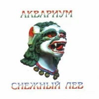 Аквариум - Максим-Лесник