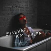 Женя Mad feat. Katya Tu - Сильнее, Чём Вчера