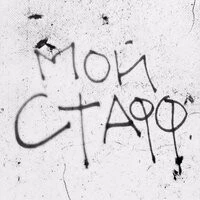 Flipper Floyd - МОЙ СТАФФ