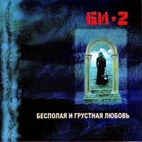 Би-2 - Свадебная