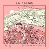 Саня Бетов - Разделим на пополам
