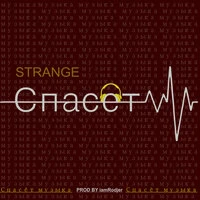 Strange - Спасёт Музыка