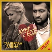 Тамерлан и Алена - Мало мне