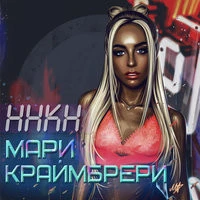 Мари Краймбрери - Нравлюсь ли я ему