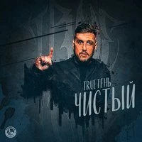 TRUEтень feat. Зануда - Между нами моря