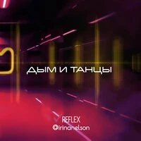 Reflex - Дым и Танцы