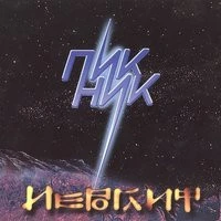 Пикник - Остров