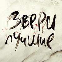 Звери - Районы-кварталы