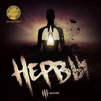 Нервы - В Темноте