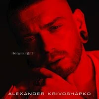 Александр Кривошапко - Манит