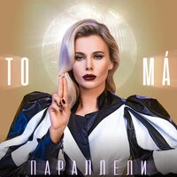 To-ma - Параллели
