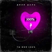 Диля Даль - Ты Моё 100%