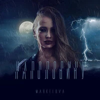 Markelova - Наполовину