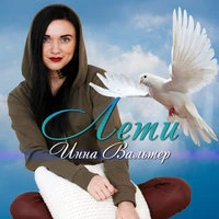 Инна Вальтер - Ты любишь петь
