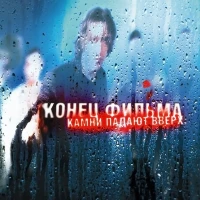 Конец Фильма - Зажигалка