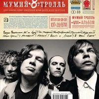 Mumiy Troll - Фантастика