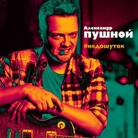 Александр Пушной - Чёрный ворон