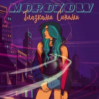 Morozow - Глазками Синими