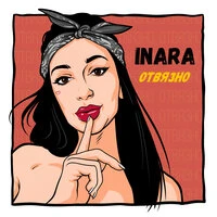 Inara - Отвязно