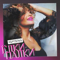 Kuptsova - Елки-Палки