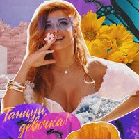 Татьяна Котова - Танцуй, Девочка!