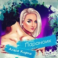 Алеся Кирпа - Параноик