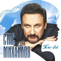 Михайлов Стас - Метель