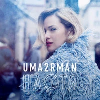Uma2rman - Настя