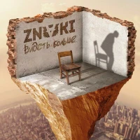 ZNAKI - Закрой глаза