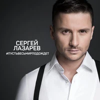Сергей Лазарев - Даже если ты уйдешь