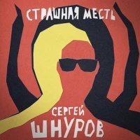 Сергей Шнуров, ST - Страшная Месть