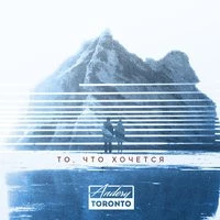 Andery Toronto - #Этонебольно