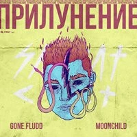 SUPERIOR.CAT.PROTEUS & GONE.Fludd - Останови Меня