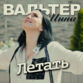 Инна Вальтер - Летать 