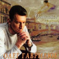 Олег Гаврилюк - Лелека 