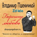 Гриша Петров - Берегите Любовь 