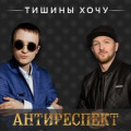 Антиреспект – Тишины хочу -