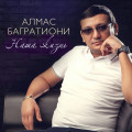 Алмас Багратиони - Живи Любя 