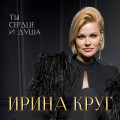 Ирина Круг - Небо Без Тебя И Без Меня 