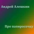 Андрей Алёшкин - Про Соколову Лидку 
