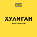 Tomaev, Melone - Хулиган