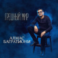 Алмас Багратиони - Открою Сердце 