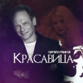 Сергей Клушин - Красавица